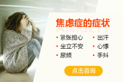 焦虑症的表现和症状怎么样缓解